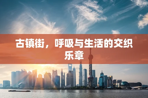 古镇街，呼吸与生活的交织乐章