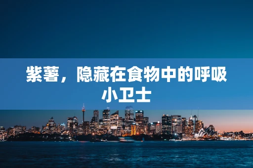 紫薯，隐藏在食物中的呼吸小卫士