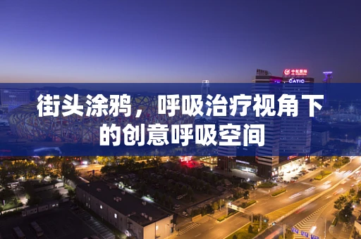街头涂鸦，呼吸治疗视角下的创意呼吸空间