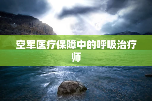 空军医疗保障中的呼吸治疗师