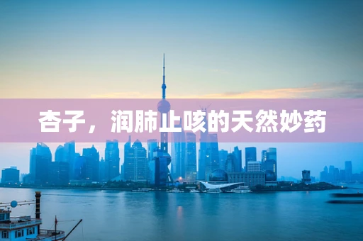 杏子，润肺止咳的天然妙药