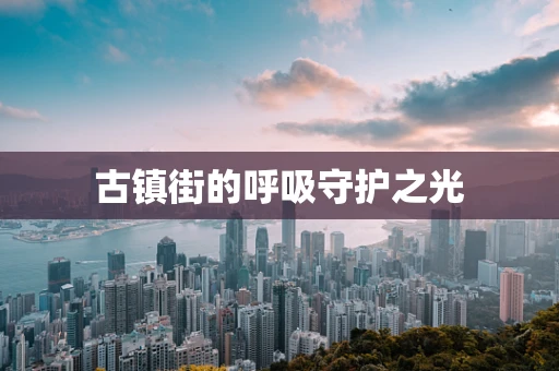 古镇街的呼吸守护之光