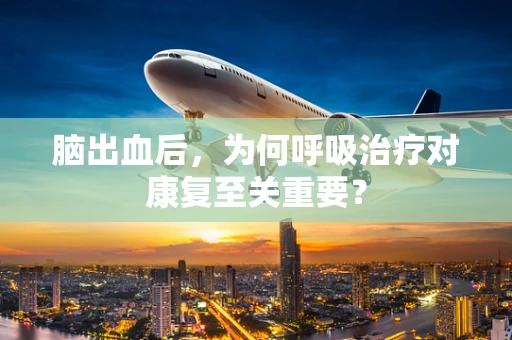 脑出血后，为何呼吸治疗对康复至关重要？