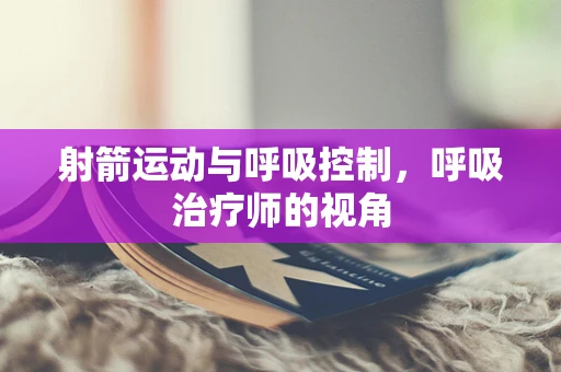 射箭运动与呼吸控制，呼吸治疗师的视角