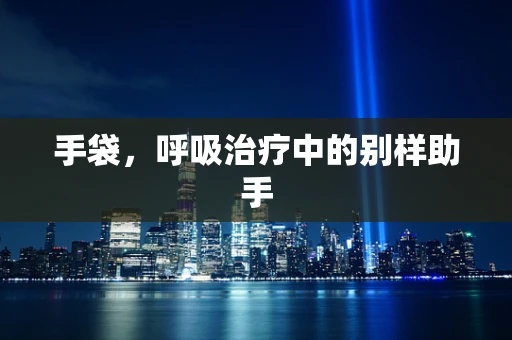 手袋，呼吸治疗中的别样助手
