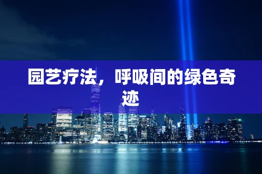 园艺疗法，呼吸间的绿色奇迹