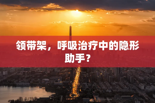 领带架，呼吸治疗中的隐形助手？