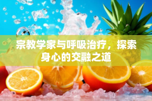 宗教学家与呼吸治疗，探索身心的交融之道