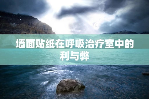 墙面贴纸在呼吸治疗室中的利与弊