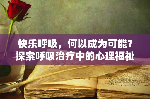快乐呼吸，何以成为可能？探索呼吸治疗中的心理福祉