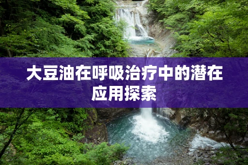 大豆油在呼吸治疗中的潜在应用探索