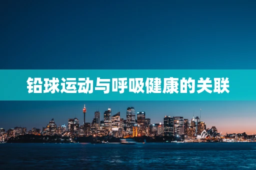 铅球运动与呼吸健康的关联