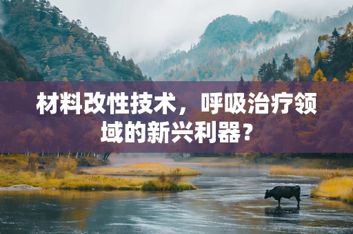 材料改性技术，呼吸治疗领域的新兴利器？