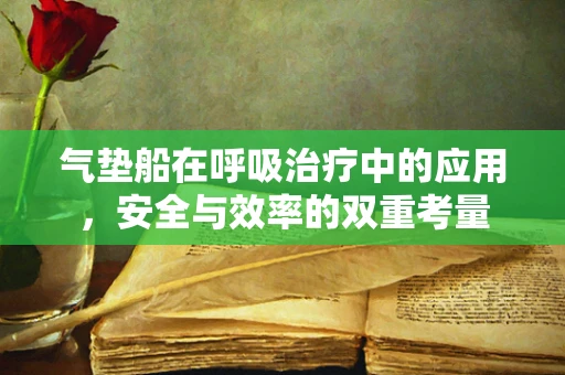 气垫船在呼吸治疗中的应用，安全与效率的双重考量