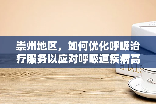 崇州地区，如何优化呼吸治疗服务以应对呼吸道疾病高发？