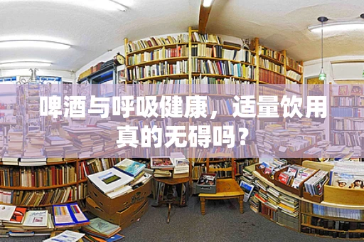 啤酒与呼吸健康，适量饮用真的无碍吗？