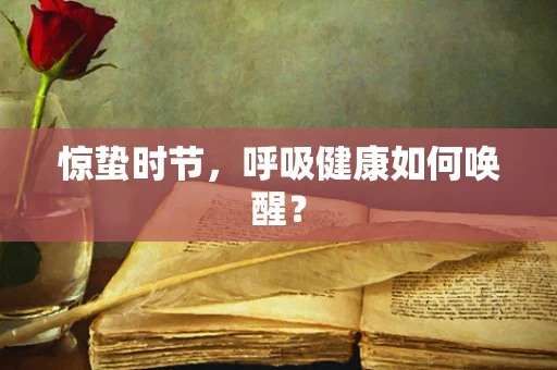 惊蛰时节，呼吸健康如何唤醒？