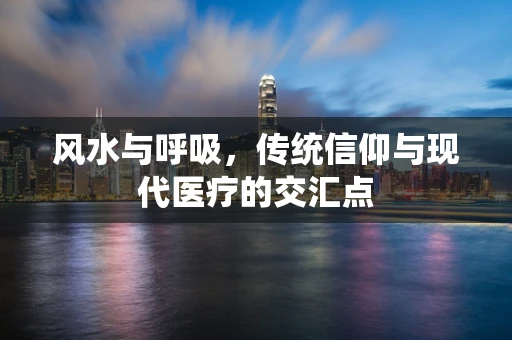 风水与呼吸，传统信仰与现代医疗的交汇点