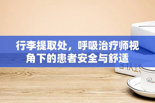 行李提取处，呼吸治疗师视角下的患者安全与舒适