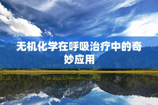 无机化学在呼吸治疗中的奇妙应用