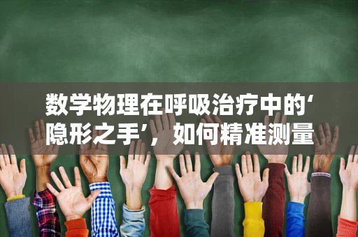 数学物理在呼吸治疗中的‘隐形之手’，如何精准测量气流？
