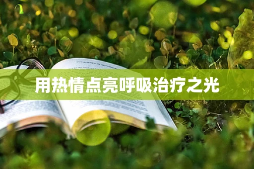 用热情点亮呼吸治疗之光