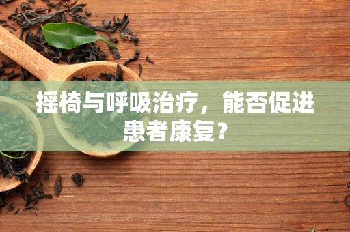 摇椅与呼吸治疗，能否促进患者康复？