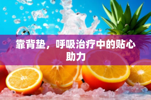 靠背垫，呼吸治疗中的贴心助力