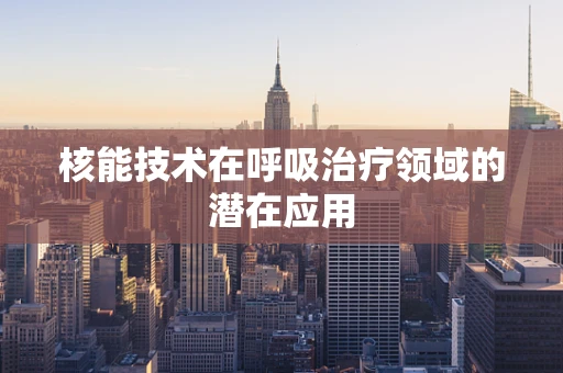 核能技术在呼吸治疗领域的潜在应用