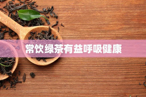 常饮绿茶有益呼吸健康