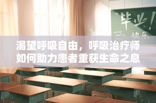 渴望呼吸自由，呼吸治疗师如何助力患者重获生命之息？