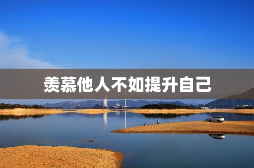 羡慕他人不如提升自己