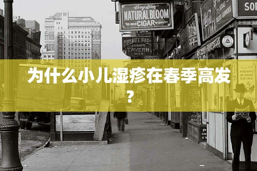 为什么小儿湿疹在春季高发？
