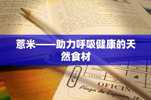 薏米——助力呼吸健康的天然食材