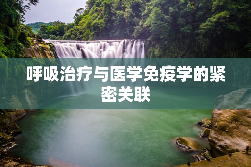 呼吸治疗与医学免疫学的紧密关联