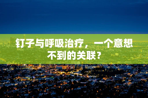 钉子与呼吸治疗，一个意想不到的关联？