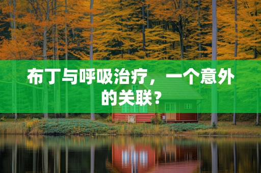布丁与呼吸治疗，一个意外的关联？