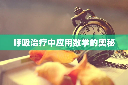 呼吸治疗中应用数学的奥秘