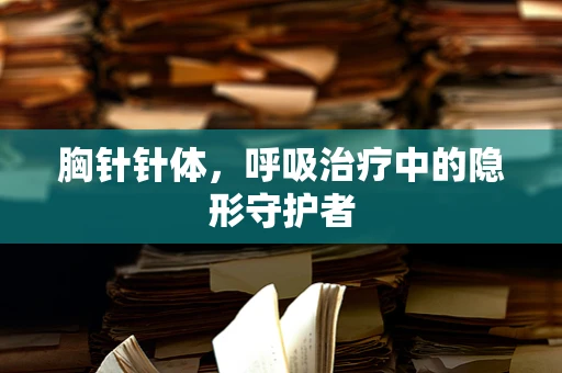 胸针针体，呼吸治疗中的隐形守护者