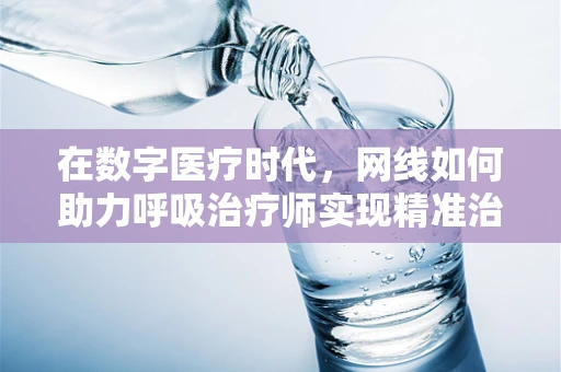 在数字医疗时代，网线如何助力呼吸治疗师实现精准治疗？