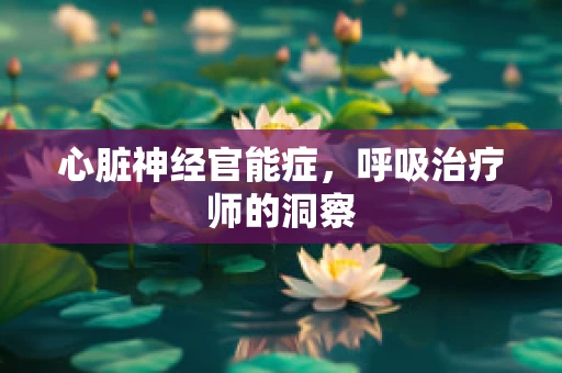 心脏神经官能症，呼吸治疗师的洞察