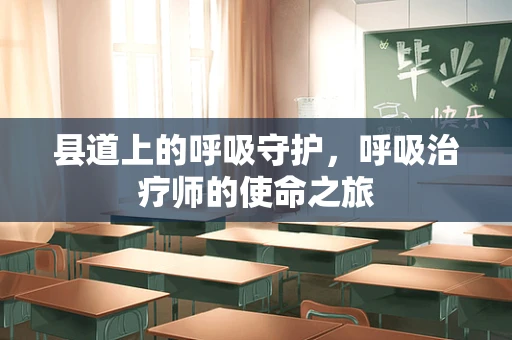 县道上的呼吸守护，呼吸治疗师的使命之旅