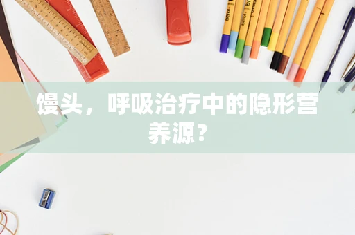 馒头，呼吸治疗中的隐形营养源？