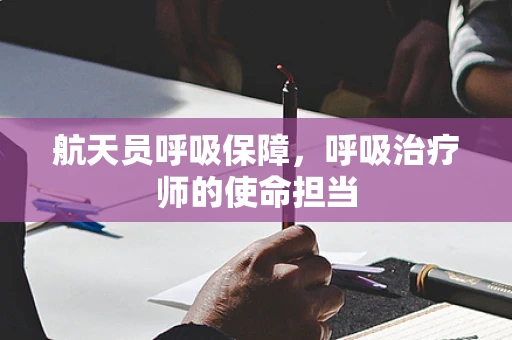 航天员呼吸保障，呼吸治疗师的使命担当