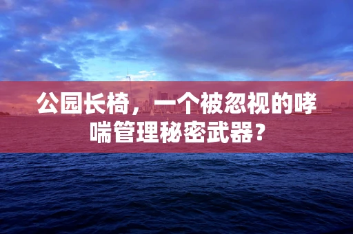 公园长椅，一个被忽视的哮喘管理秘密武器？