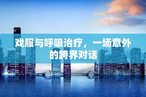戏服与呼吸治疗，一场意外的跨界对话