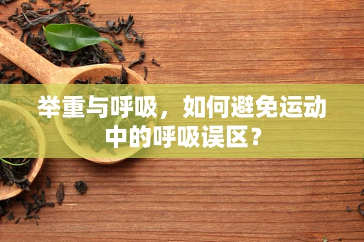 举重与呼吸，如何避免运动中的呼吸误区？