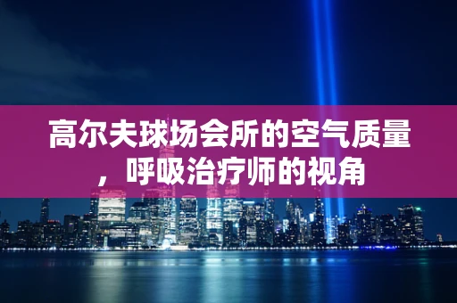 高尔夫球场会所的空气质量，呼吸治疗师的视角