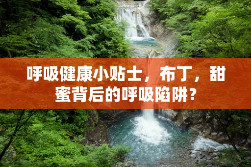 呼吸健康小贴士，布丁，甜蜜背后的呼吸陷阱？