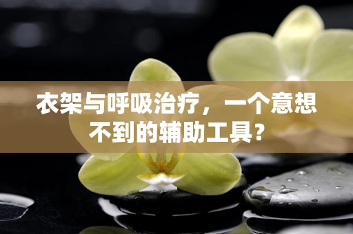 衣架与呼吸治疗，一个意想不到的辅助工具？
